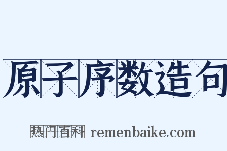 原子序数造句是什么意思的图片